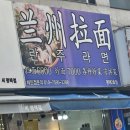 [란주라면 평택2호점] 평택역 맛집 우육면 꿔바로우 현지 맛 중국음식 먹어 본 내돈내산 솔직후기