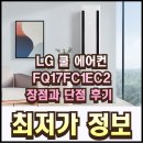 ★노년의 나 스마트하게 파워★ | LG 쿨 에어컨 FQ17FC1EC2 장점과 단점 후기 최저가 정보