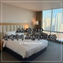 소노캄 제주 이스트타워 | 소노캄 고양 이스트 타워 슈페리어 스탠다드 더블 호캉스 후기