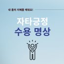 명상 | [명상 라이브] 자타긍정 수용 명상, 저녁 명상 후기