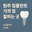 그랜드치과의원 | 원주 임플란트 잘하는 곳 치과 비용 가격 견적 (2025년 기준)