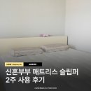 수면의 질이 달라지면 생활패턴의 질도 달라져요 슬립퍼 신혼부부 매트리스 사용후기