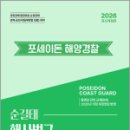 2026 순길태 포세이돈 해양경찰 해사법규 기본서,좋은책 이미지