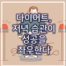 다이어트 실패의 숨은 적, 저녁 습관 점검하기