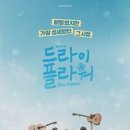 즐거운 하모니카 교실 | [뮤지컬] 드라이 플라워 후기 / 드림아트센터(링크아트센터 드림) 3관 1층 C열 시야, 커튼콜