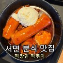 떡볶이 맛집 추천] ✨ 양념 쏙 밴 쫀득 가래떡에 겉바속촉 쫀득감자 조합! 서면 떡장인 방앗간 솔직후기