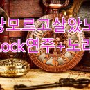 🎶세상모르고살았노라(송골매)Rock연주+노래🎶 이미지