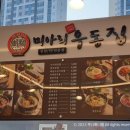 미아리우동집 평택동삭점 이미지