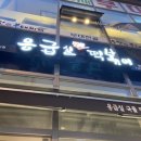 응급실국물떡볶이광명일직점