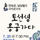 안숙선+남상일의 토선생 용궁가다 | [공연] 안숙선, 남상일의 국악콘서트 &lt;토선생 용궁가다&gt;