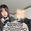 소리엘하우스 | 67📎 ootd Info / N만장씩 팔리는 쇼핑몰 겨울템 입어보기! (매니크)[템꾸!]