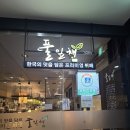 풀잎채보문점 | 경주 보문단지 맛집 가성비 한식뷔페 풀잎채 경주보문점 방문 후기