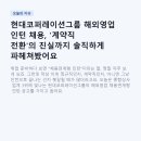 현대코퍼레이션그룹 해외영업 인턴 채용, '계약직 전환'의 진실까지 솔직하게 파헤쳐봤어요