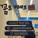 꼼오케이크 이미지