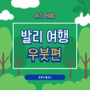 개미들마을 | 우붓 여행 후기, 개미 없는 숙소부터 재방문한 마사지샵까지(맛집은 덤)