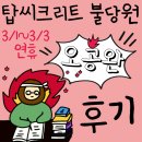 플랜오공 | [천안 수학학원, 천안 영어학원, 불당동탑씨크리트학원] 탑씨 연휴 숙제검사 인증 오공완! 프로젝트 후기