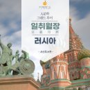 서신도서관 | [2025 지혜학교&amp;서신도서관] 그 깊은 역사와 예술의 심장 &lt;인문학 그랜드 투어&gt; 9강 러시아 편 후기