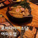 소담은 | 여의도 이자카야 로바다야끼소담 여의도점