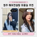 헤어공간미용실 | 청주 가경동 미용실 :: 공간헤어 레이어드펌 후기