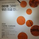 아이엠 그라운드 우리지금만나 아이랑 구리아트홀 전시 관람 후기