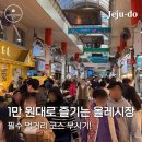 중앙로42번길 | 제주 서귀포 올레시장 먹거리 BEST 2｜주차 팁까지