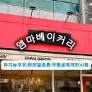 엠마베이커리 이미지