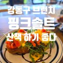 1004CAFE | 강동구 대형카페 스윗솔트 브런치 맛집 후기