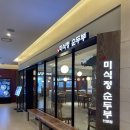 명품 미식정 순두부