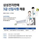 [삼성전자판매] 삼성전자판매 3급 신입사원 채용(~03/15) 이미지