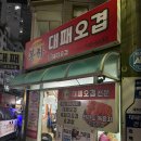 기온차가 심한 봄날 아침 with 봉화대패오겹, 제주연돈, 봉자네한우정육식당