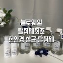 [블로웨일] 재활용이 우수한 블로웨일 탈취 살균제 추천