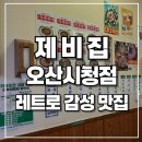 이마트24운암블루시안 | [오산운암 맛집] 제비집 오산 시청점/ 구워주는 고깃집/ 오산 밥집, 한식집 추천