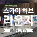 인천공항 제2터미널 스카이허브 라운지(Sky Hub Lounge) 후기 더라운지