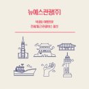 뉴예스관광(주) 이미지