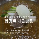 함경옥 | 충주 함흥냉면 맛집 함경옥 사과냉면만두 내돈내산 솔직후기