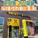 마음철물 | 간단한 집 수리! 저는 이 곳에 바로 전화합니다. 김포 운양동 거산철물 이용 후기