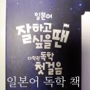 동행 노래연습장 | 일잘다) 일본어 잘하고 싶을 땐 다락원 독학 첫걸음 (+개정판 설명 추가)