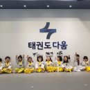 다움태권도장 이미지