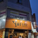 [청주 맛집]가경동 맛집 &#34;갈비스토리&#34; 두번째 후기 리뷰