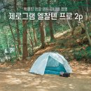 백패킹 경량 텐트 제로그램 엘찰텐 프로 2p 미니멀 캠핑