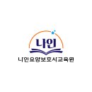 나인요양보호사교육원 네이버블로그