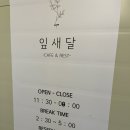 카페잎새달 (Cafe 잎새달) 이미지