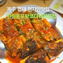 한림옹포왕코다리 | 제주 협재 현지인맛집, 한림옹포왕코다리전문점 내돈내산
