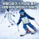 유익한 실생활 아동 안전교육 유아편 | 비발디파크 스키강습 유아 어린이 스키어스 6%할인 장점 구매방법!