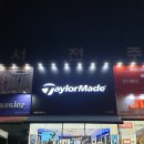 테일러메이드서전주점