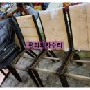 평화의자수리 이미지