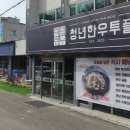 청년한우 투플