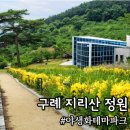 전남 구례 지리산정원 야생화 테마랜드 숲속 숙소 아이와 가볼만한 곳 가족여행