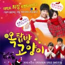 연극 옥탑방 고양이 이미지