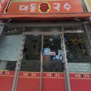 대동촌국수 네이버블로그